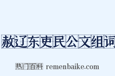 赦辽东吏民公文组词是什么意思的图片